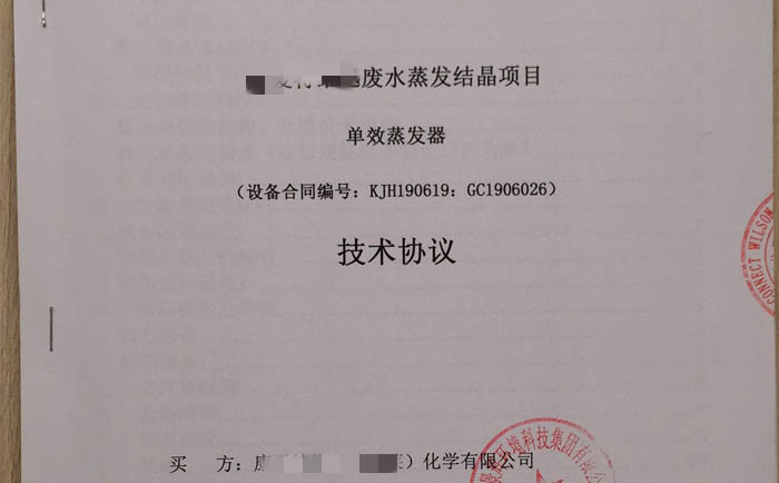 废水蒸发结晶装备签单