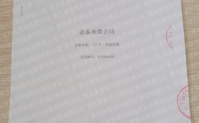 康景辉氯碱工业废水处置惩罚三效蒸发器条约